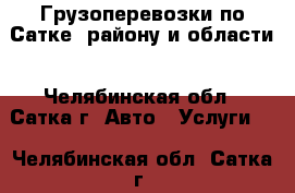 Грузоперевозки по Сатке, району и области - Челябинская обл., Сатка г. Авто » Услуги   . Челябинская обл.,Сатка г.